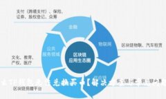 为什么TP钱包无法兑换买币