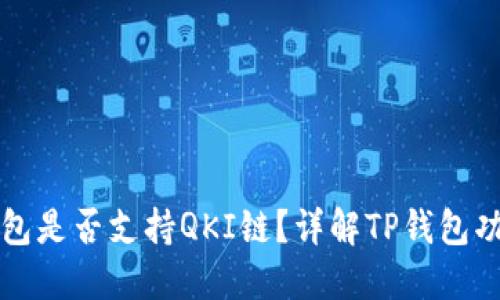 ### TP钱包是否支持QKI链?详解TP钱包功能与链支持