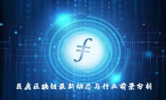巨鹿区块链最新动态与行