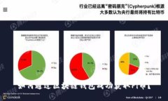 如何通过区块链钱包成功