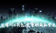 如何安全使用TKC钱包：完
