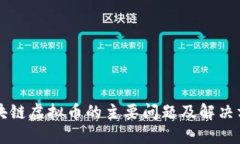 区块链虚拟币的主要问题