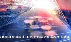 揭秘区块链比特狗送币：
