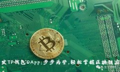 如何开发TP钱包DApp：步步