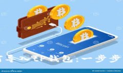 如何导入tP钱包：一步步指