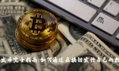 区块链发币完全指南：如
